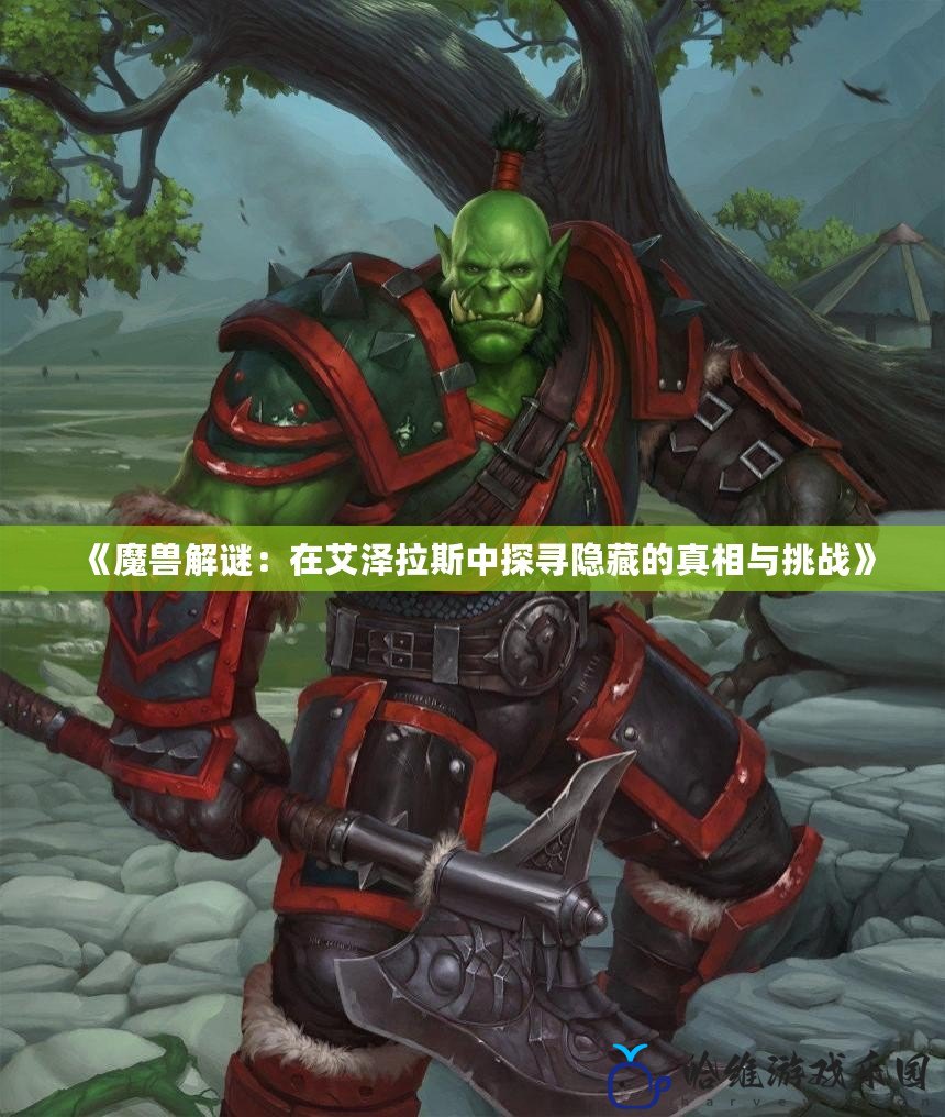 《魔獸解謎：在艾澤拉斯中探尋隱藏的真相與挑戰》