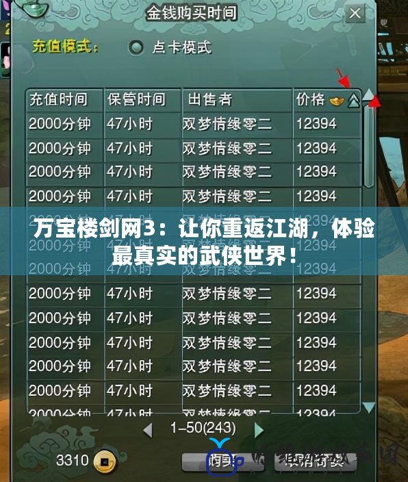 萬寶樓劍網3：讓你重返江湖，體驗最真實的武俠世界！