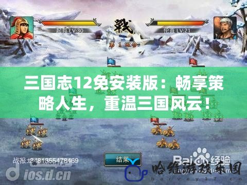 三國志12免安裝版：暢享策略人生，重溫三國風云！