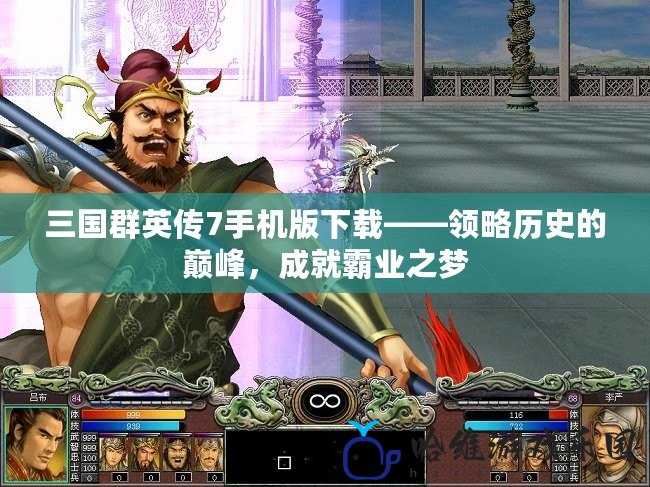 三國群英傳7手機版下載——領(lǐng)略歷史的巔峰，成就霸業(yè)之夢