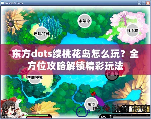 東方dots續桃花島怎么玩？全方位攻略解鎖精彩玩法
