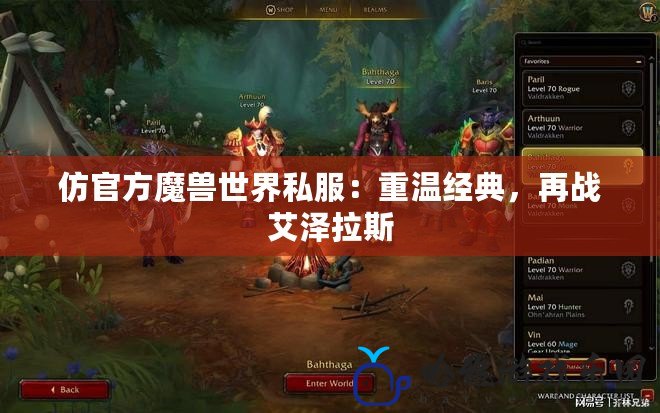 仿官方魔獸世界私服：重溫經典，再戰艾澤拉斯