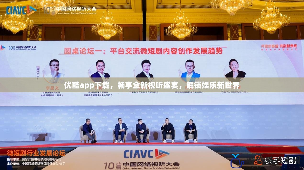 優酷app下載，暢享全新視聽盛宴，解鎖娛樂新世界