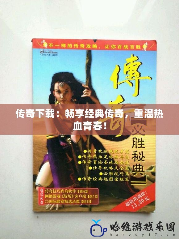 傳奇下載：暢享經(jīng)典傳奇，重溫熱血青春！