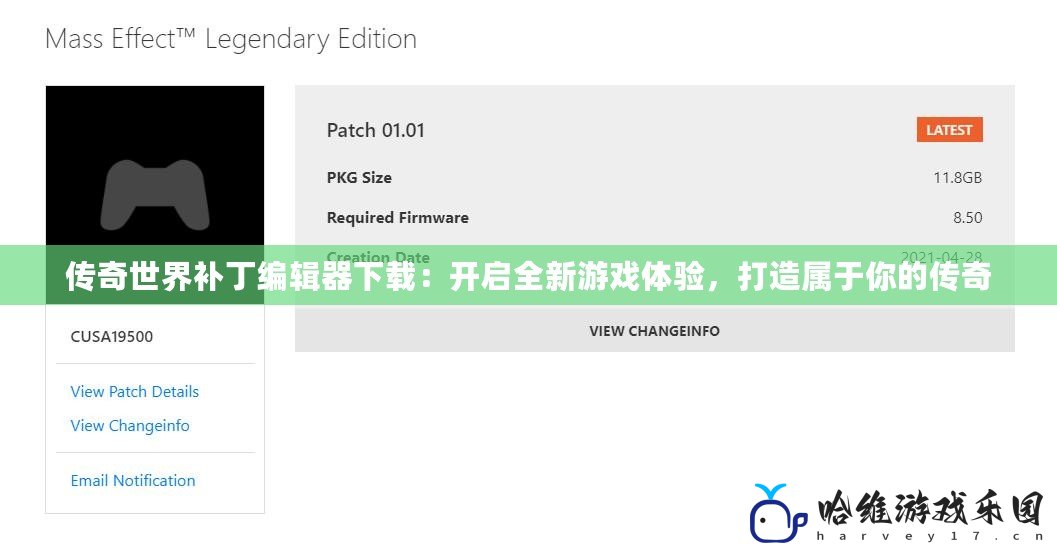 傳奇世界補丁編輯器下載：開啟全新游戲體驗，打造屬于你的傳奇