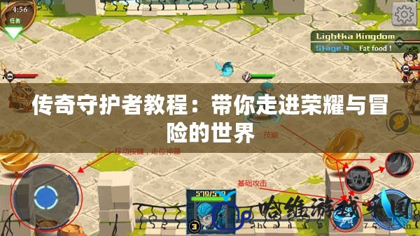 傳奇守護者教程：帶你走進榮耀與冒險的世界