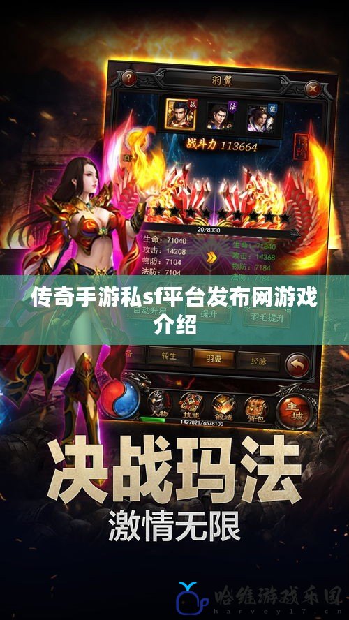 傳奇手游私sf平臺發(fā)布網游戲介紹