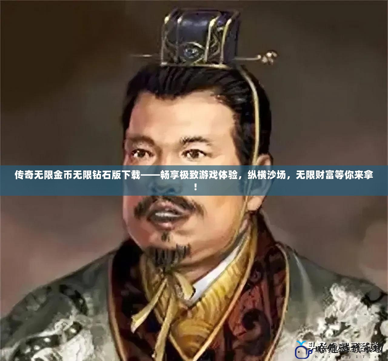 傳奇無限金幣無限鉆石版下載——暢享極致游戲體驗，縱橫沙場，無限財富等你來拿！