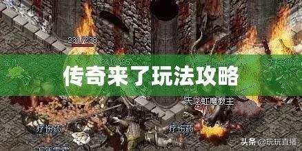 傳奇來了玩法攻略