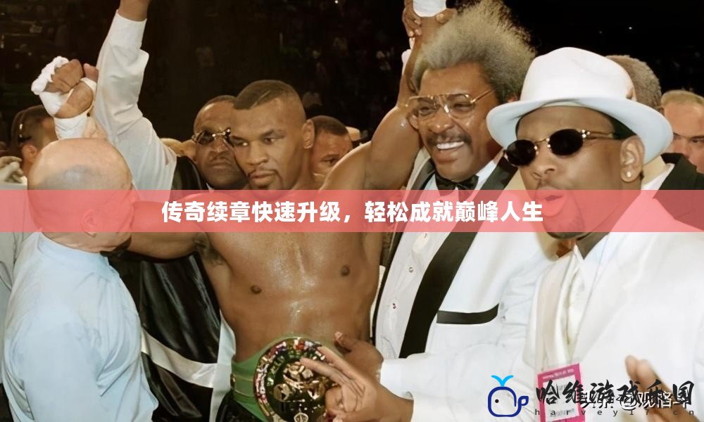 傳奇續章快速升級，輕松成就巔峰人生