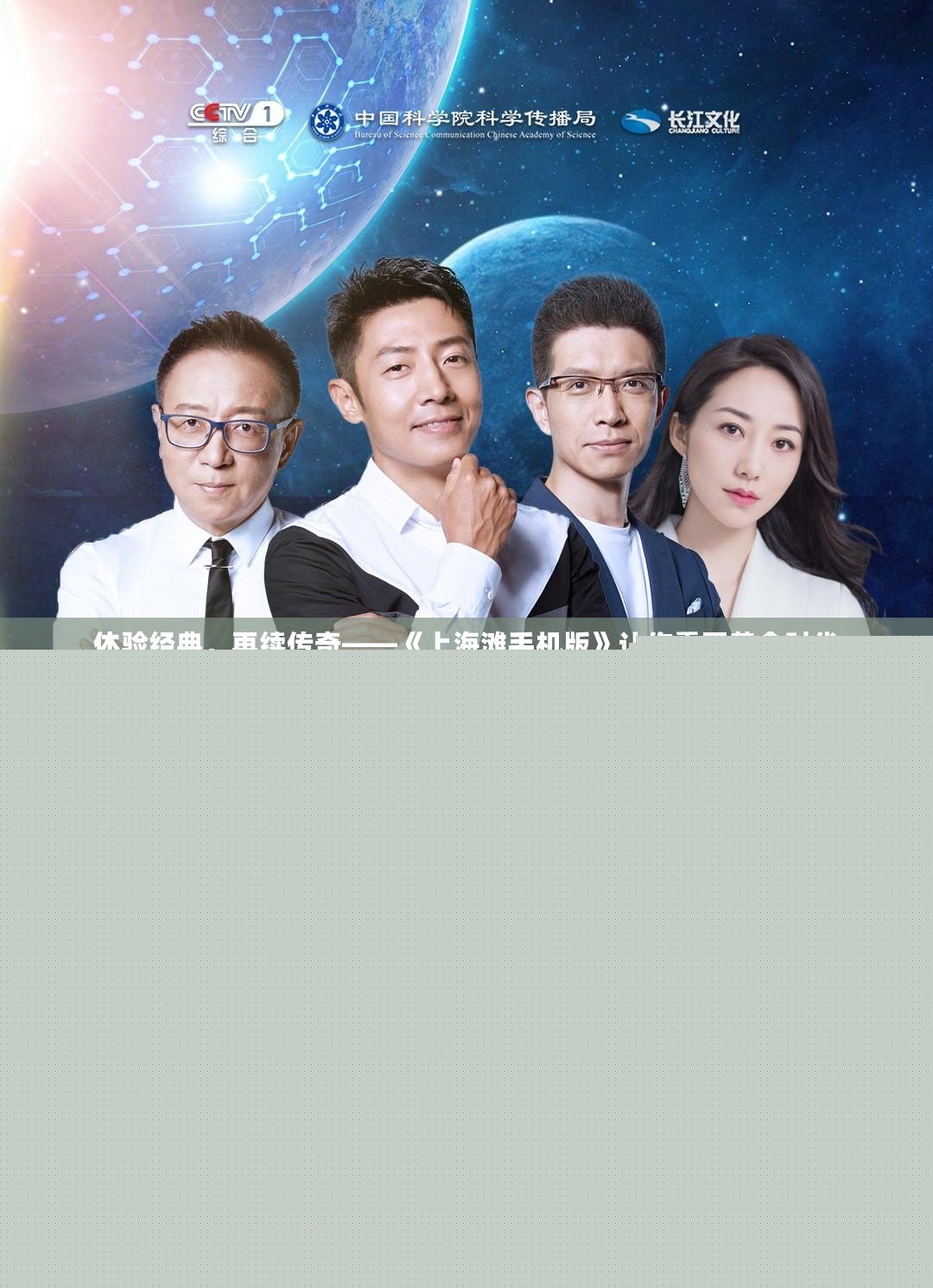 體驗經典，再續傳奇——《上海灘手機版》讓你重回黃金時代