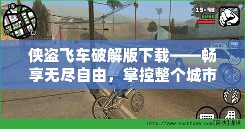 俠盜飛車破解版下載——暢享無盡自由，掌控整個城市