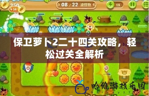 保衛(wèi)蘿卜2二十四關(guān)攻略，輕松過關(guān)全解析