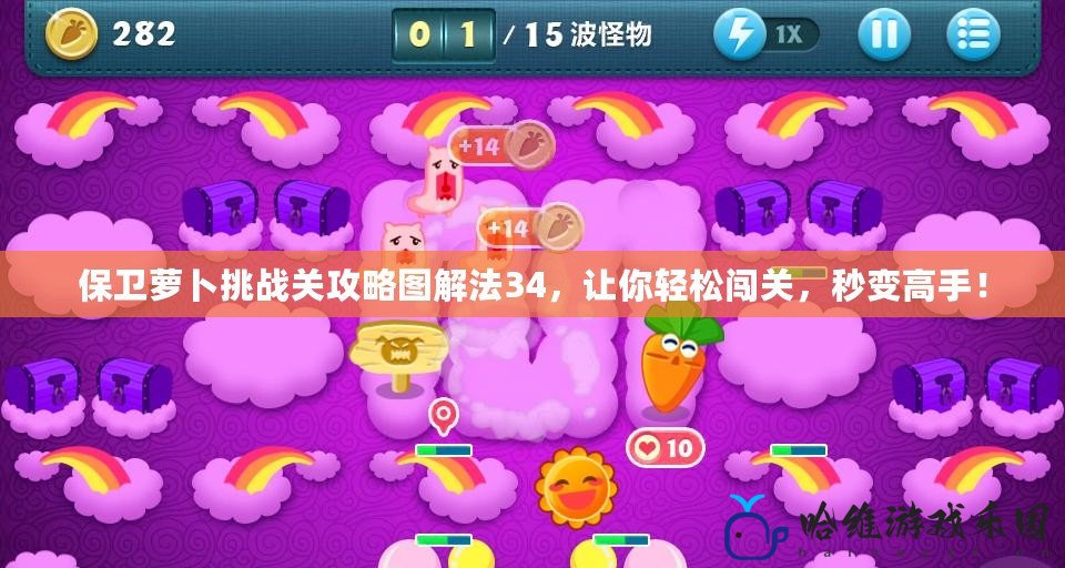 保衛蘿卜挑戰關攻略圖解法34，讓你輕松闖關，秒變高手！