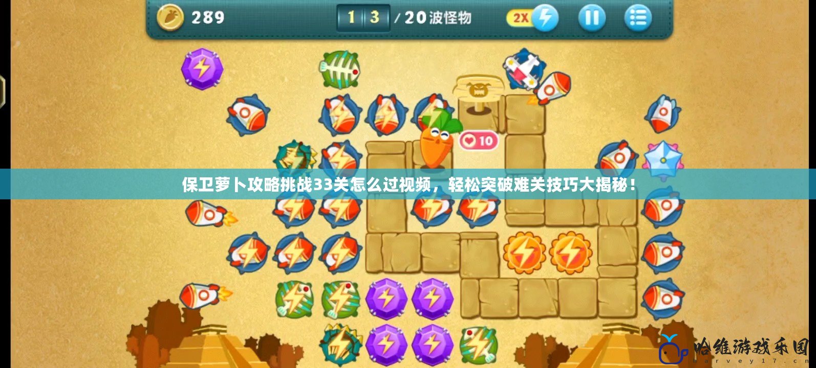 保衛蘿卜攻略挑戰33關怎么過視頻，輕松突破難關技巧大揭秘！