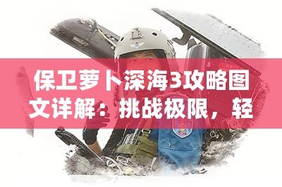 保衛蘿卜深海3攻略圖文詳解：挑戰極限，輕松通關