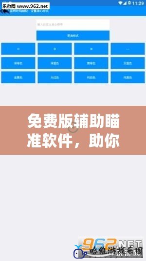 免費版輔助瞄準軟件，助你輕松提高射擊精度！