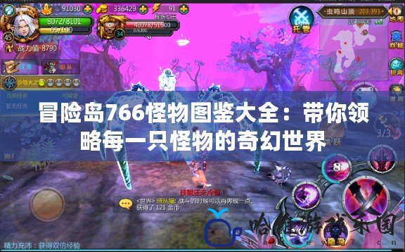 冒險島766怪物圖鑒大全：帶你領(lǐng)略每一只怪物的奇幻世界