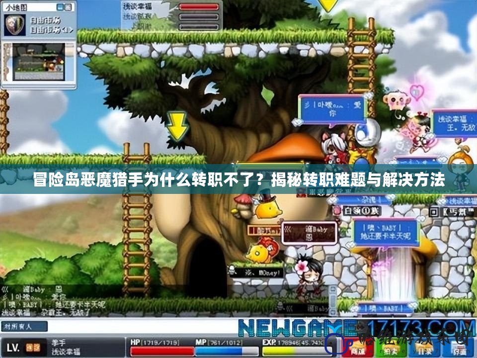 冒險島惡魔獵手為什么轉職不了？揭秘轉職難題與解決方法