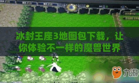 冰封王座3地圖包下載，讓你體驗不一樣的魔獸世界