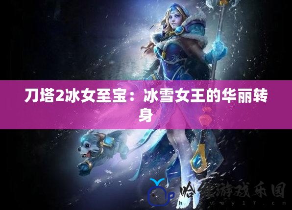 刀塔2冰女至寶：冰雪女王的華麗轉(zhuǎn)身