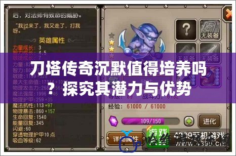 刀塔傳奇沉默值得培養(yǎng)嗎？探究其潛力與優(yōu)勢