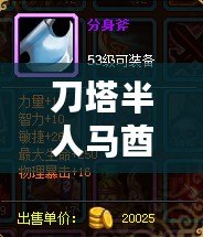 刀塔半人馬酋長出裝攻略：如何用最強裝備支配戰(zhàn)場？
