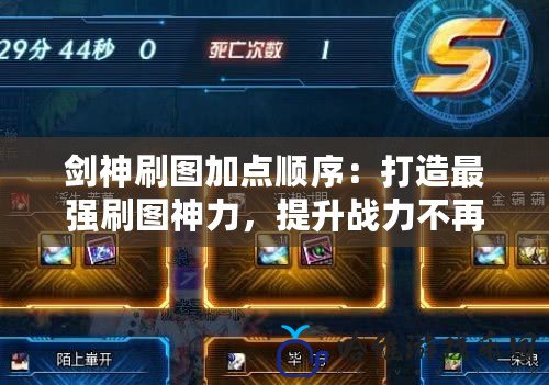 劍神刷圖加點順序：打造最強刷圖神力，提升戰力不再難！