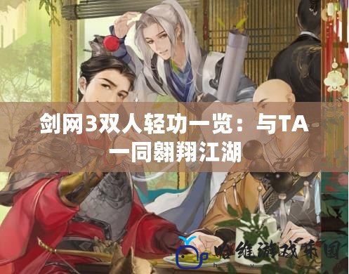 劍網3雙人輕功一覽：與TA一同翱翔江湖