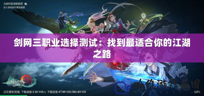 劍網(wǎng)三職業(yè)選擇測試：找到最適合你的江湖之路