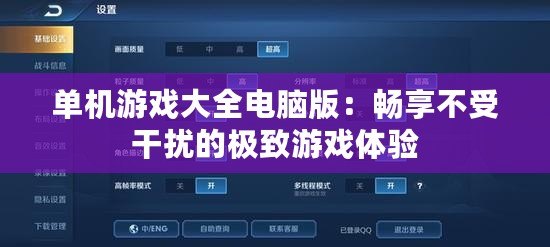單機游戲大全電腦版：暢享不受干擾的極致游戲體驗
