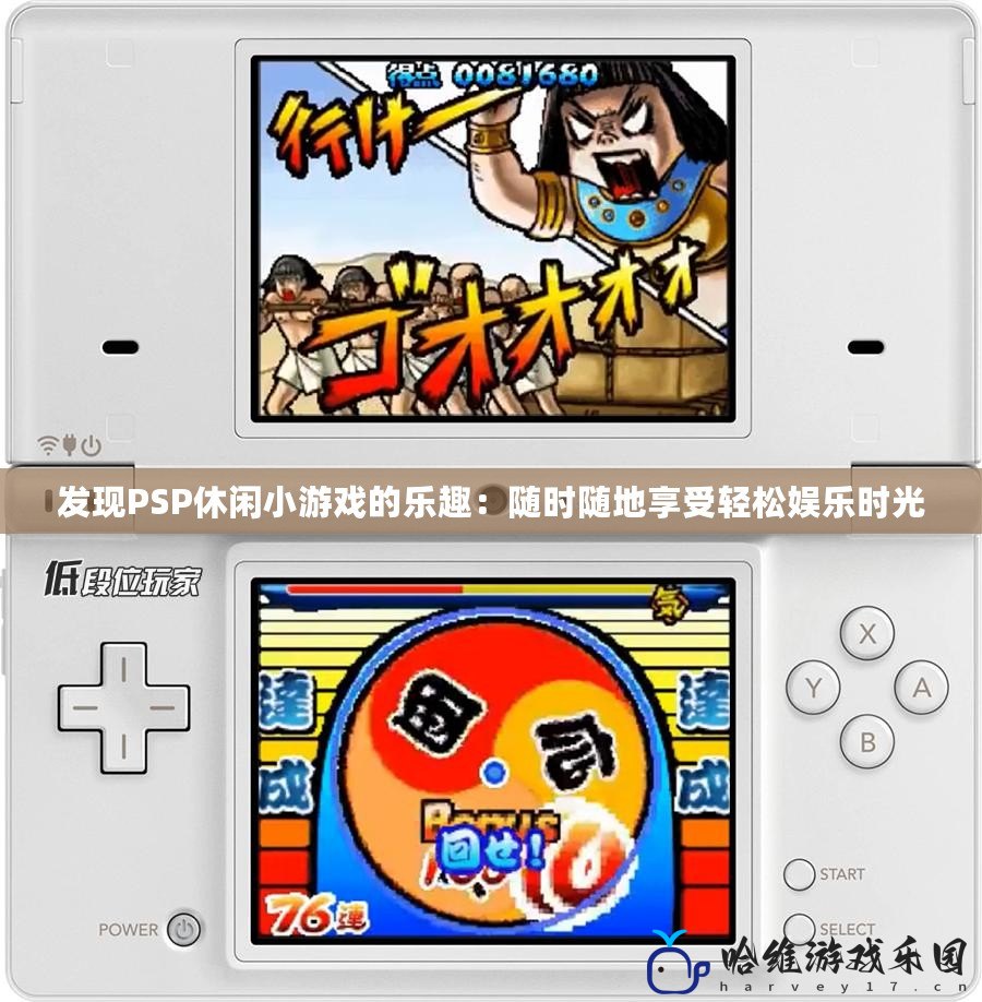 發(fā)現(xiàn)PSP休閑小游戲的樂(lè)趣：隨時(shí)隨地享受輕松娛樂(lè)時(shí)光
