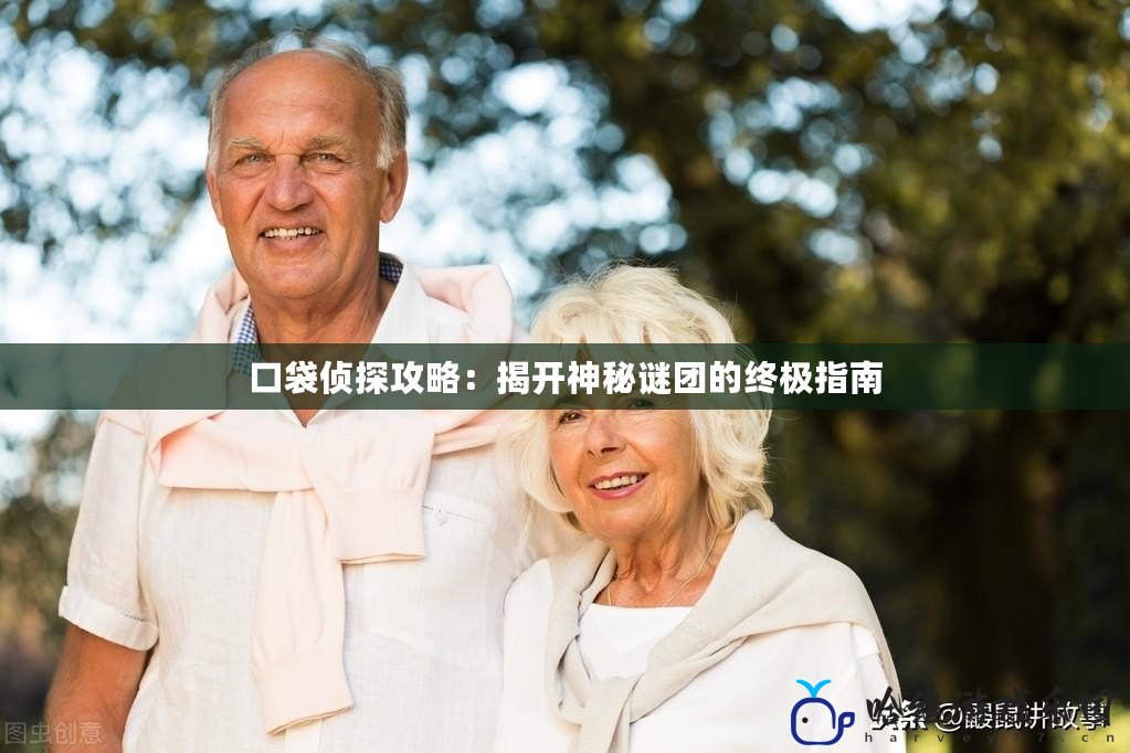 口袋偵探攻略：揭開神秘謎團的終極指南