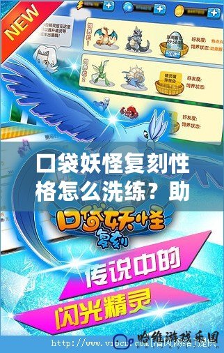 口袋妖怪復(fù)刻性格怎么洗練？助你打造最強(qiáng)精靈隊(duì)