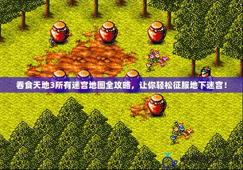 吞食天地3所有迷宮地圖全攻略，讓你輕松征服地下迷宮！