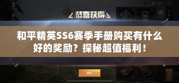 和平精英SS6賽季手冊購買有什么好的獎勵？探秘超值福利！