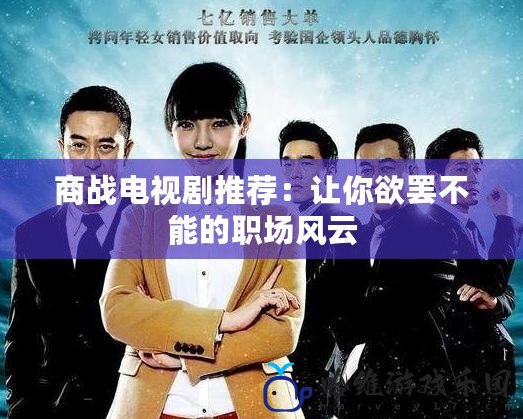 商戰(zhàn)電視劇推薦：讓你欲罷不能的職場(chǎng)風(fēng)云