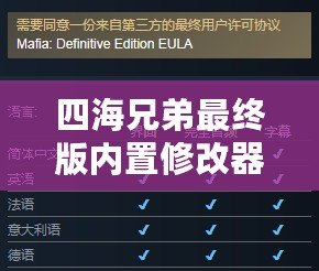 四海兄弟最終版內置修改器：解鎖無限可能，重溫經典魅力