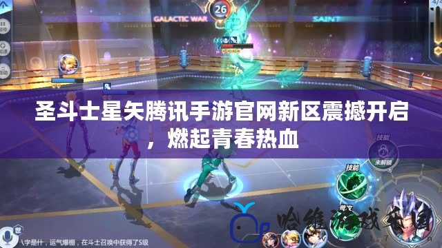 圣斗士星矢騰訊手游官網新區震撼開啟，燃起青春熱血