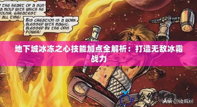 地下城冰凍之心技能加點(diǎn)全解析：打造無敵冰霜戰(zhàn)力