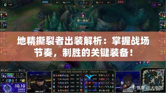 地精撕裂者出裝解析：掌握戰場節奏，制勝的關鍵裝備！