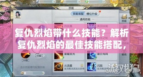復仇烈焰帶什么技能？解析復仇烈焰的最佳技能搭配，助你在戰場上無往不利！