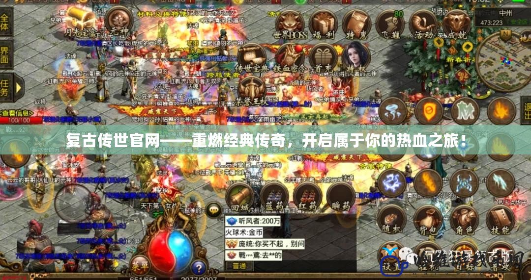 復古傳世官網——重燃經典傳奇，開啟屬于你的熱血之旅！