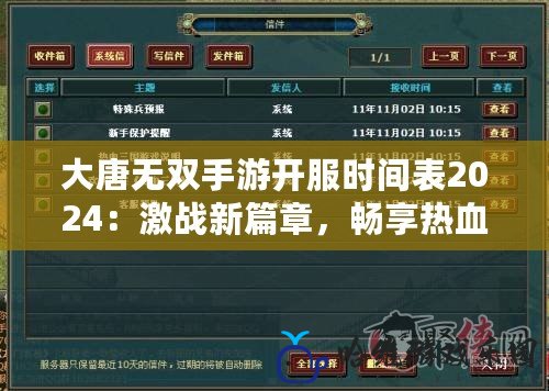 大唐無雙手游開服時間表2024：激戰新篇章，暢享熱血時代