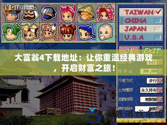 大富翁4下載地址：讓你重溫經典游戲，開啟財富之旅！