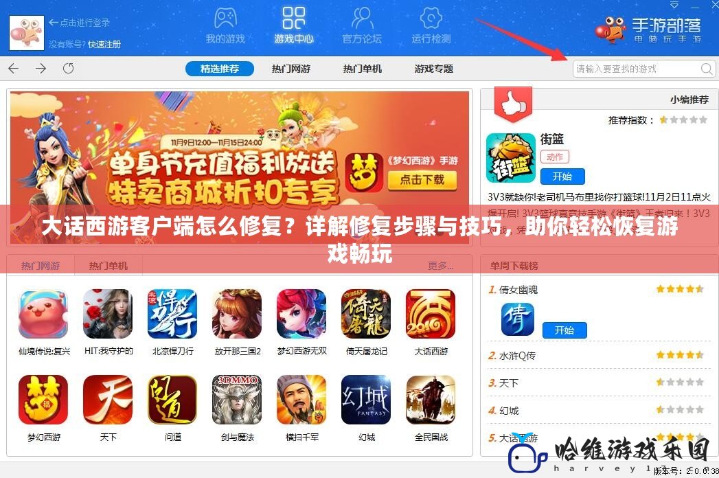 大話西游客戶端怎么修復？詳解修復步驟與技巧，助你輕松恢復游戲暢玩