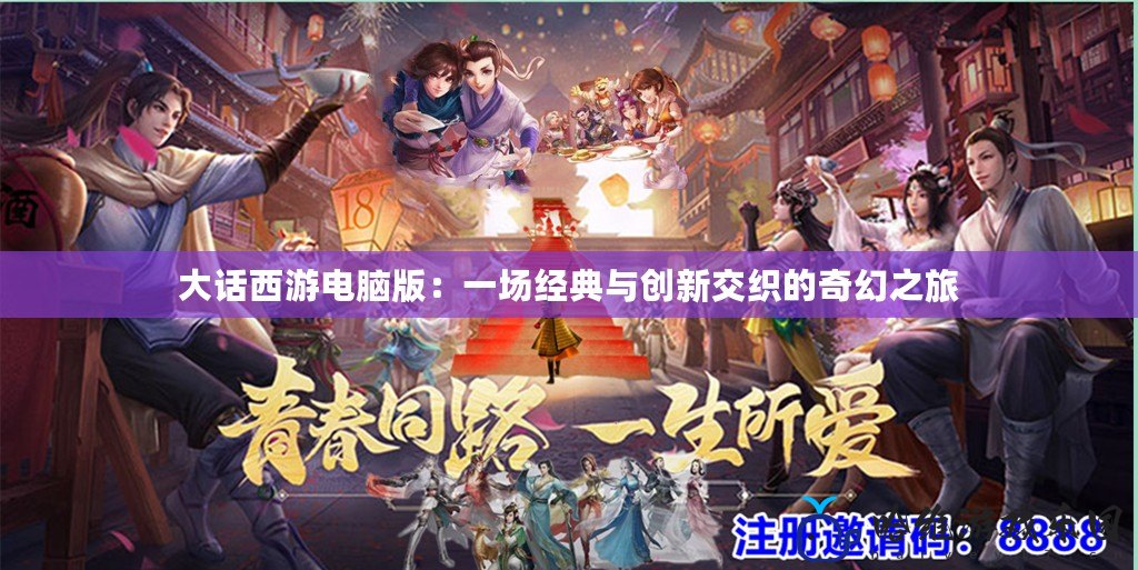 大話西游電腦版：一場經(jīng)典與創(chuàng)新交織的奇幻之旅