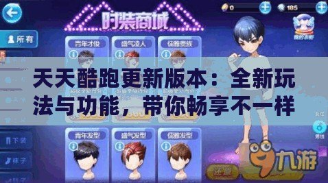天天酷跑更新版本：全新玩法與功能，帶你暢享不一樣的跑酷體驗