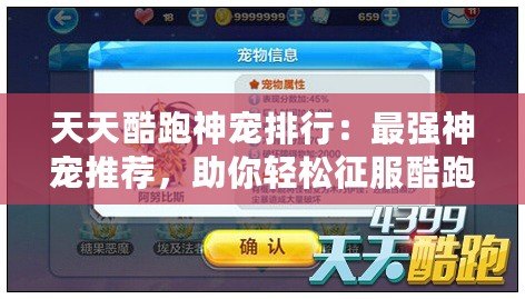 天天酷跑神寵排行：最強(qiáng)神寵推薦，助你輕松征服酷跑世界！