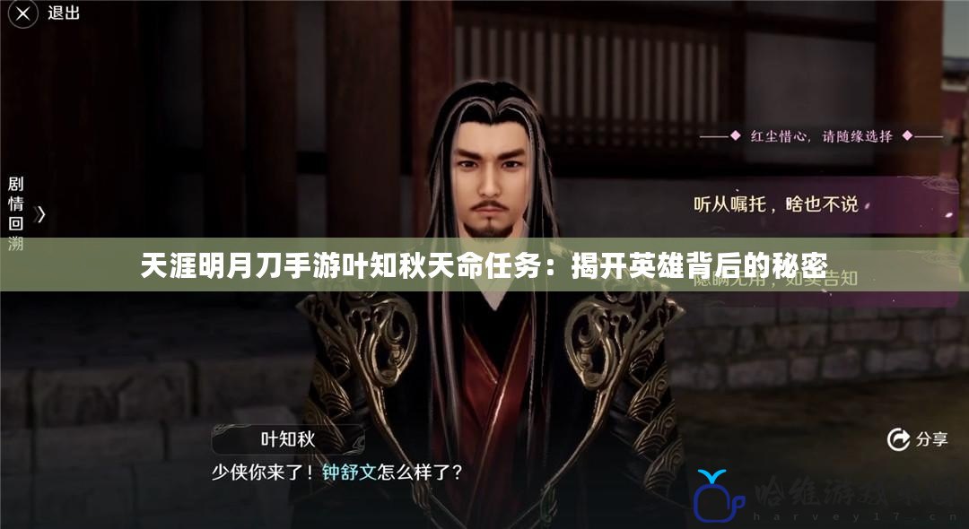 天涯明月刀手游葉知秋天命任務(wù)：揭開英雄背后的秘密